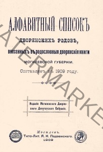 A book containing the names of the nobles in Mogilev