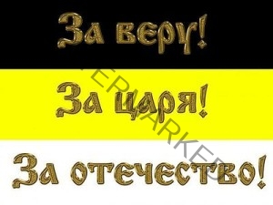 For Faith, Tsar and Fatherland